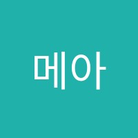 메아리오케스트라음악학원 썸네일 이미지