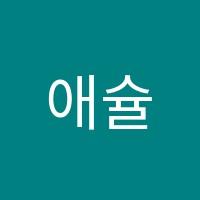 애슐리영어학원 썸네일 이미지