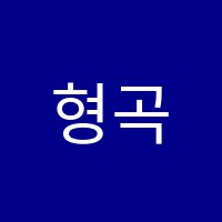 형곡이형규어학원 썸네일 이미지