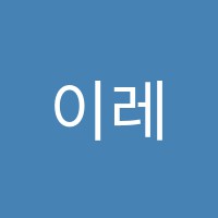 이레영어학원 썸네일 이미지