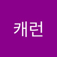 캐런영어학원 썸네일 이미지