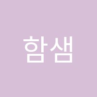 함샘영어교습소 썸네일 이미지