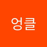 엉클라이언영어학원 썸네일 이미지