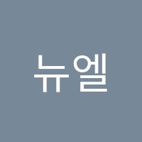 뉴엘림피아노교습소 썸네일 이미지