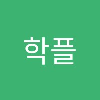 학플학원 썸네일 이미지