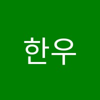 한우리독서토론논술교습소  썸네일 이미지