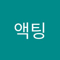 액팅원연기학원 썸네일 이미지