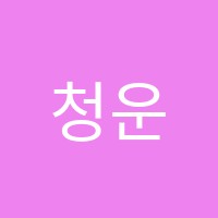 청운학원 썸네일 이미지