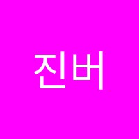 진버들음악학원 썸네일 이미지