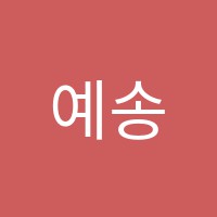 예송음악학원 썸네일 이미지