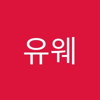 유웨이대학가는길학원 썸네일 이미지