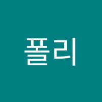 폴리음악학원 썸네일 이미지
