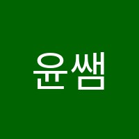 윤쌤국어논술학원 썸네일 이미지
