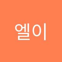 엘이제이(LEJ)학원 썸네일 이미지