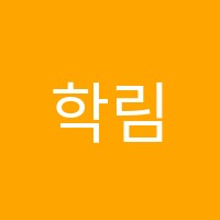 학림학원 썸네일 이미지