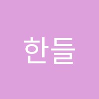 한들음악학원 썸네일 이미지