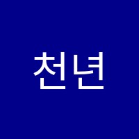천년의미소베이스미술교습소 썸네일 이미지