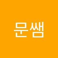 문쌤영어교습소 썸네일 이미지