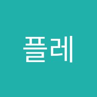 플레이뮤직음악학원 썸네일 이미지