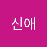 신애음악학원 썸네일 이미지