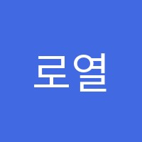 로열브릿지영수학원 썸네일 이미지
