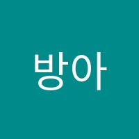 방아트(ART)미술학원 썸네일 이미지