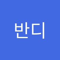 반디미술학원 썸네일 이미지