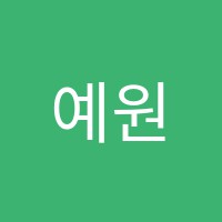 예원음악교습소 썸네일 이미지