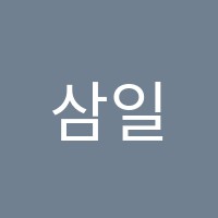 삼일주산학원 썸네일 이미지