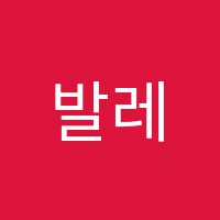 발레몽드아카데미학원 썸네일 이미지