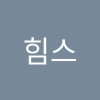 힘스 프렌즈클럽 어학원 썸네일 이미지