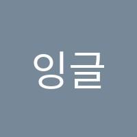 잉글리드(ENGLEAD)어학원 썸네일 이미지