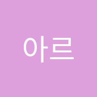 아르떼피아노음악교습소 썸네일 이미지