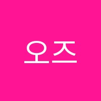 오즈영어학원 썸네일 이미지