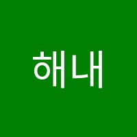 해내다수학교습소 썸네일 이미지