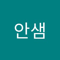 안샘(AnSaem)학원 썸네일 이미지