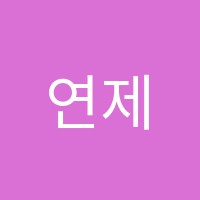 연제원픽학원 썸네일 이미지