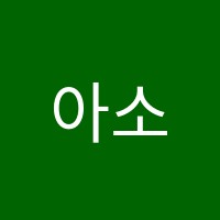아소비홈런학원 썸네일 이미지