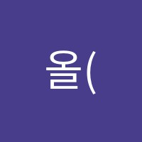 올(All)바른학원 썸네일 이미지
