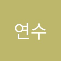 연수학교습소 썸네일 이미지