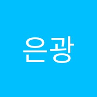 은광음악학원 썸네일 이미지