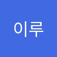 이루다학원 썸네일 이미지