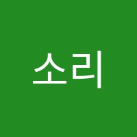 소리숲피아노음악교습소 썸네일 이미지