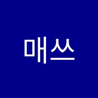 매쓰어필국어필학원 썸네일 이미지