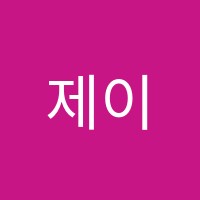 제이제이(JJ)어학원 썸네일 이미지