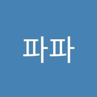 파파영어학원 썸네일 이미지