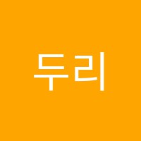 두리방보습학원 썸네일 이미지