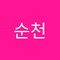 순천박문각고시학원 썸네일 이미지