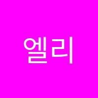 엘리프어학원 썸네일 이미지