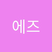 에즈베리토플센터학원 썸네일 이미지
